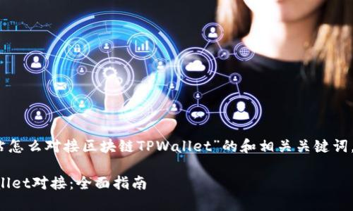 好的，以下是一个关于“网站怎么对接区块链TPWallet”的和相关关键词，以及内容大纲和问答部分。

如何将网站与区块链TPWallet对接：全面指南