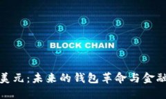 数字美元：未来的钱包革命与金融安全