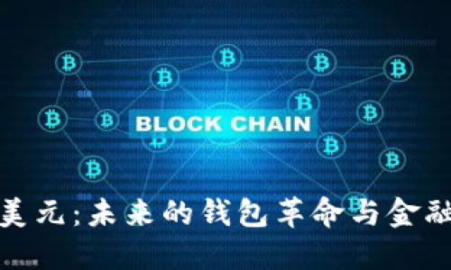 数字美元：未来的钱包革命与金融安全