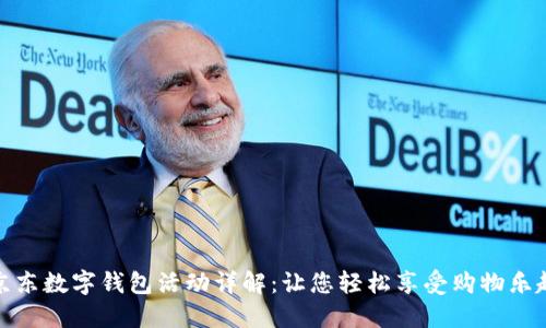 京东数字钱包活动详解：让您轻松享受购物乐趣