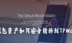 IM钱包资产如何安全转移到TPWallet