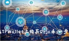 如何在TPWallet上购买Dojo币：一步步指南