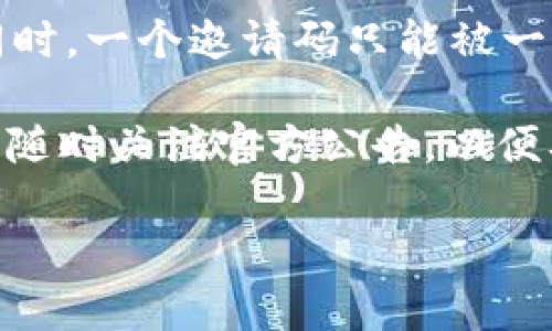 如何使用BAERCHAIN钱包获取数字邀请码？/

BAERCHAIN, 钱包, 数字邀请码, 区块链/guanjianci

## 内容主体大纲

1. **引言**
   - 什么是BAERCHAIN钱包
   - 为什么数字邀请码如此重要

2. **BAERCHAIN钱包概述**
   - BAERCHAIN钱包的历史与发展
   - 钱包的安全性和用户体验

3. **注册BAERCHAIN钱包**
   - 如何创建账户
   - 注册过程中需要注意的事项

4. **获取数字邀请码**
   - 数字邀请码的作用
   - 获取邀请码的步骤
   - 邀请码分享与收益

5. **如何使用数字邀请码**
   - 在注册时输入邀请码的步骤
   - 邀请码带来的额外福利

6. **BAERCHAIN的社区与支持**
   - 参与社区的优势
   - 如何获得技术支持

7. **常见问题解答**
   - 使用BAERCHAIN钱包的常见困惑
   - 数字邀请码相关的FAQs

8. **总结**
   - BAERCHAIN钱包的未来展望
   - 鼓励用户参与和使用

## 引言

数字货币及其相关的技术正在不断发展，BAERCHAIN钱包作为一款新兴的钱包应用，以其独特的功能和优质的用户体验吸引了大量用户。而在这一平台中，数字邀请码则是用户获得额外福利与收益的重要途径。本文将带您深入了解BAERCHAIN钱包以及数字邀请码的使用方法。

## BAERCHAIN钱包概述

### BAERCHAIN钱包的历史与发展

BAERCHAIN始创于XXXX年，旨在为用户提供一个安全、便捷的数字资产管理平台。自发布以来，BAERCHAIN钱包经过多次版本更新与功能，逐渐成为用户在进行加密货币交易、存储资产的首选工具之一。

### 钱包的安全性和用户体验

安全性是BAERCHAIN钱包的核心价值之一。通过多重安全机制和加密技术，用户的资产得到了有效保障。此外，BAERCHAIN钱包注重用户体验，界面友好，操作简单，即使是数字货币的新手也能轻松上手。

## 注册BAERCHAIN钱包

### 如何创建账户

注册BAERCHAIN钱包的过程相对简单，用户只需下载APP或访问官网，填入基本信息，设置密码，便可创建自己的账户。建议用户在注册时使用复杂的密码，并开启双重认证以提高安全性。

### 注册过程中需要注意的事项

在注册过程中，用户应确保网络环境安全，避免在公共Wi-Fi下进行注册。此外，务必保存好助记词和私钥，这些信息是找回账户的重要依据。

## 获取数字邀请码

### 数字邀请码的作用

数字邀请码不仅是验证用户身份的一种方式，还能为用户带来多重奖励。例如，通过邀请码注册的用户可能会享受交易手续费折扣、额外的数字资产等。

### 获取邀请码的步骤

要获取BAERCHAIN钱包的数字邀请码，用户可以选择以下几种方式：1) 在社交媒体上寻找; 2) 通过朋友推荐获取; 3) 参与BAERCHAIN的各类在线活动并留下联系方式。

### 邀请码分享与收益

使用数字邀请码后，用户在获得奖励的同时，还可以将自己的邀请码分享给他人，每成功推荐一位新用户，推荐人和被推荐人都能获得相应的奖励。

## 如何使用数字邀请码

### 在注册时输入邀请码的步骤

在注册BAERCHAIN钱包时，系统会提示用户输入邀请码。在填写个人信息之后，找到邀请码输入框，输入正确的邀请码后，点击确认即可。

### 邀请码带来的额外福利

使用邀请码注册后，用户不仅可以获得入门充值红包，还能享受更低的交易手续费与额外的空投奖励。这些福利会随着用户使用频率及成长而进一步提高。

## BAERCHAIN的社区与支持

### 参与社区的优势

加入BAERCHAIN的用户社区，您可以第一时间获取平台最新动态、技术更新和社区活动信息。同时，社区还提供您与其他用户互动、学习经验的机会。

### 如何获得技术支持

在使用过程中遇到问题，用户可以通过官网客服、社区论坛等途径寻求技术支持。BAERCHAIN的支持团队会尽快响应您的需求，帮助您解决问题。

## 常见问题解答

### 使用BAERCHAIN钱包的常见困惑

许多用户在最开始使用BAERCHAIN钱包时会面对一些问题，如怎样保护自己的资产、怎样进行快速交易等。本文将一一为您解答并提供有效的解决方案。

### 数字邀请码相关的FAQs

数字邀请码也引发了许多疑问，比如：邀请码可以重复使用吗？如果忘记输入邀请码会怎样？本文将详细解答这些常见问题，帮助用户更好地使用BAERCHAIN钱包。

## 总结

BAERCHAIN钱包不仅提供安全、便捷的数字资产管理工具，更通过数字邀请码激励用户参与。展望未来，BAERCHAIN必将继续创新与发展，为用户提供更优质的服务，推动数字货币的普及与使用。

---

接下来是围绕“如何使用BAERCHAIN钱包获取数字邀请码”这一主题的七个相关问题及详细解答，每个问题将进行700字的分段阐述。

## 1. 什么是BAERCHAIN钱包？

BAERCHAIN钱包是一种安全、便捷的数字资产管理工具，为用户提供存储、交易、管理加密货币的综合服务。该钱包不仅支持多种主流数字货币，还具备易用的用户界面和高效的交易系统。作为一款新兴的数字钱包应用，BAERCHAIN以其独特的经济模式和激励机制赢得了大量用户的追捧。

BAERCHAIN钱包的设计理念是用户至上，重视数据安全与用户隐私。通过双重身份验证、密码保护以及加密技术，BAERCHAIN钱包确保用户的资产以及个人信息得到有效保障。此外，BAERCHAIN还提供了多类功能，例如市场行情监测、快捷交易等，极大提高了用户的操作性和便捷性。

同时，BAERCHAIN社区活跃，用户在使用钱包的同时，可以参与到各类讨论和活动中，增强与其他用户的联系。这一点尤其吸引了许多数字货币爱好者，大家在这里不仅能交流心得，还能获取最新的行业资讯。

## 2. 数字邀请码在BAERCHAIN钱包中的重要性是什么？

数字邀请码在BAERCHAIN钱包中起着至关重要的作用。首先，它是用户注册时的必填项之一，确保新用户为推荐者所带来的价值最大化。通过使用邀请码注册，用户不仅能享受到平台上独特的福利与奖励，还能获得更低的交易手续费等，一举多得。

其次，BAERCHAIN钱包的经济模式也围绕邀请码展开，用户通过分享邀请码不仅可获得自己的收益，同时鼓励了更多人加入这个生态系统。这样形成的互助、共赢机制，有利于促进平台的发展。

此外，邀请码还能带来额外的安全性。当用户输入邀请码后，系统能追踪到推荐人，这为后续的奖励分配与用户管理提供了有效的方法，防止了任何恶意注册的行为。这使得整个社区都可以在一个安全、有序的环境中发展。

## 3. 注册BAERCHAIN钱包时如何正确输入邀请码？

在注册BAERCHAIN钱包时输入邀请码是一个简单却关键的步骤。用户在下载安装好APP或者访问官网后，开始填写基本信息，系统会引导您到填写邀请码的页面。如果您没有邀请码，可以选择跳过这一步骤，但将失去相应的入门福利。

在这一页面，您需要注意以下几点。首先，确保输入的邀请码准确无误，包括大小写和数字的正确性。输入时，尽量避免复制粘贴，手动输入可以减少错误的可能。此外，如果您使用的设备存在输入延迟的问题，可以通过简化输入内容、关闭其它正在运行的程序来改善。

接着，在确认填写完成后，点击“注册”按钮。系统会自动验证邀请码的有效性，若邀请码正确，您将享受到特殊的注册福利；若无效，则会提示您进行重新输入。在此期间，为了保障用户的利益，建议在有效期内尽量使用有效的邀请码完成注册，避免因为邀请码的失效而错失福利。

## 4. 如何有效获得BAERCHAIN的数字邀请码？

获得BAERCHAIN的数字邀请码有很多途径，用户可以根据自己的实际情况选择最适合自己的方式。首先，最直接的方式就是通过朋友的邀请。如果您的朋友已经在BAERCHAIN钱包中注册并达成了一定的交易，他们可以将邀请码分享给您，这不仅能让您快速入门，还能给推荐人带来额外收益。

其次，参与BAERCHAIN的社交媒体活动也是一个极佳的途径。BAERCHAIN在各大社交平台（如微博、微信、Twitter等）上会定期发布活动，邀请用户参与并分享邀请码，凭此可以获得新的邀请码。这种方式一方面提高了平台的知名度，同时也增加了用户的参与感。

此外，BAERCHAIN还会在一些加密货币及区块链的论坛、社区进行宣传活动，用户可以在这些场合获取邀请码。通过加入相关的微信群、QQ群，用户可以与其他BAERCHAIN的用户交流，并从他们那里获得邀请码。

## 5. 输入邀请码后有哪些福利？

用户在注册BAERCHAIN钱包并成功输入邀请码后，通常能享受到多种福利。首先，最直接的福利是入门红包。有些用户在注册完成后会立即获得一定比例的数字货币作为新用户奖励。这笔资金可以用于进行交易或投资，帮助他们快速适应平台环境。

其次，很多情况下，使用邀请码的用户在今后的交易中能够享受到更低的手续费，这无疑能为日常交易节省不少成本。尤其是在频繁交易的用户中，这项福利显得尤为重要。此外，BAERCHAIN通常会不定期为使用邀请码的用户提供额外的空投奖励，用户在交易的同时也能得到一定的收益回报。

最后，使用邀请码的用户还常常受邀参与平台的内测及各种活动，优先获取新功能，新产品的使用权。这不仅帮助用户更好地了解产品，还能提高参与感，形成良好的社区氛围。

## 6. BAERCHAIN钱包的用户社区如何参与？

BAERCHAIN钱包拥有一个活跃的用户社区，用户之间可以通过社区进行互动，分享经验，互相支持。这种参与不仅能够助力个人的成长，也能够促进整个社区的健康发展。

用户参与社区非常简单，首先，可以通过BAERCHAIN的官方APP、社交媒体及官方网站查看社区的相关活动与讨论。加入相关的社交群组，如微信群、QQ群，能让您与其他用户进行更加深入的交流，获取有关BAERCHAIN的最新资讯。

此外，BAERCHAIN社区还鼓励用户积极分享自己的使用经验和技巧。这种分享不仅能帮助新用户更快适应，还能得到其他经验丰富用户的反馈与建议。在此基础上，用户可以有条件参与到平台的建议反馈机制中，对BAERCHAIN的发展提供自己的见解，从而真正参与到项目的进步中去。

## 7. 使用邀请码时常见的问题有哪些？

在使用邀请码的过程中，用户可能会遇到一系列的问题。首先，用户可能会忘记输入邀请码。这种情况很常见，尤其是对于初次接触数字钱包的用户，他们可能在注册时疏忽了填写这一重要字段。如果在输入完其他信息后忘记填写邀请码，建议用户联系BAERCHAIN客服进行反馈，看看是否可以补救。

其次，有用户可能会担心使用邀请码是否有有效期和重复使用的问题。通常情况下，邀请码是有有效期的，用户应在有效期内完成注册。同时，一个邀请码只能被一个用户使用，避免重复使用可以确保推荐人和被推荐人之间的收益分配的公平性。

最后，越来越多用户开始关注邀请码相关的政策变化。为了保障用户的利益，BAERCHAIN可能会不定期调整邀请码的相关条款，建议用户随时关注官方公告，以便及时了解相关政策与变化。这些信息能够帮助用户更好地运用邀请码，获取更多的收益和福利。

以上是关于“BAERCHAIN钱包及数字邀请码”主题的详细分析与介绍。希望这能帮助到用户更好地了解并使用BAERCHAIN钱包。