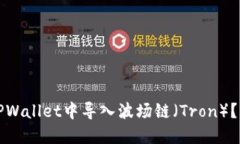 如何在TPWallet中导入波场链（Tron）？详尽指南