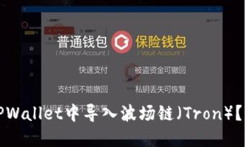 如何在TPWallet中导入波场链(Tron)?详尽指南