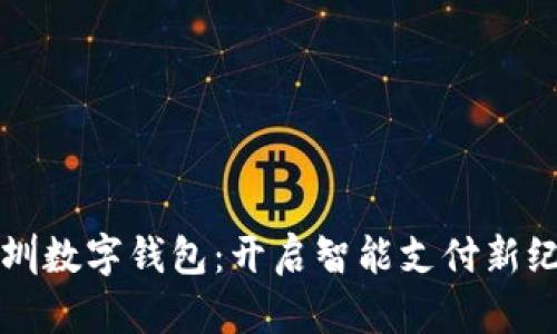 深圳数字钱包：开启智能支付新纪元