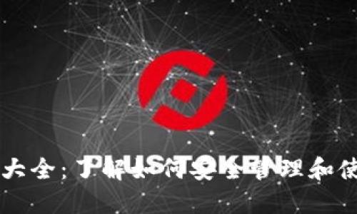 区块链钱包地址大全：了解如何安全管理和使用您的数字资产