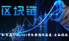 如何在TPWallet中选择转账通道：全面指南