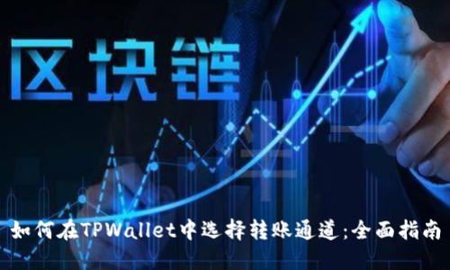 如何在TPWallet中选择转账通道：全面指南