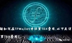 为了帮助您更好地理解如何在TPWallet中设置TRX费用