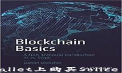 如何在TPWallet上购买Solice币：详细指南