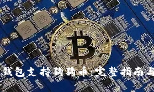 手机数字钱包支持狗狗币：完整指南与优势解析