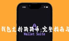 手机数字钱包支持狗狗币：完整指南与优势解析