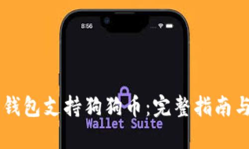 手机数字钱包支持狗狗币：完整指南与优势解析