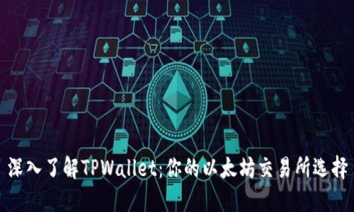 深入了解TPWallet：你的以太坊交易所选择