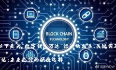 当然可以，以下是为“数字钱包万达”设计的相