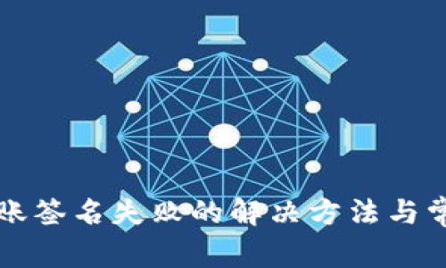 tpwallet转账签名失败的解决方法与常见问题解析