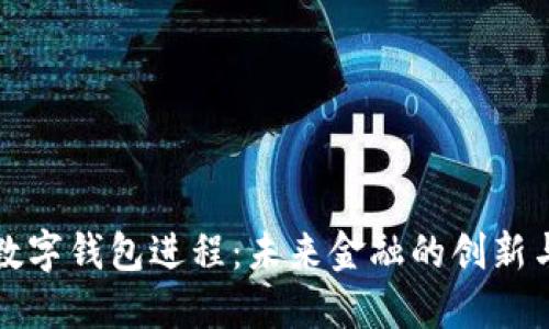 央行数字钱包进程：未来金融的创新与挑战