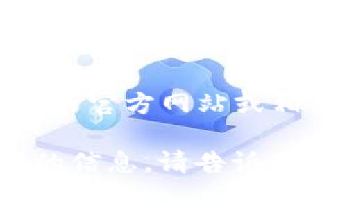 TPWallet 是一款钱包应用，主要用于管理和交易加密货币。然而，具体的交易所信息可能会随时间变化，因此建议访问 TPWallet 的官方网站或相关资源以获取最新的信息。一般来说，许多加密钱包应用会与多个去中心化交易所（DEX）进行集成，允许用户在钱包内部进行交易。

如果你需要了解某一个具体的交易所，建议直接在 TPWallet 内查看或者在官方文档中查找。如果你有其他问题或者需要进一步的信息，请告诉我！