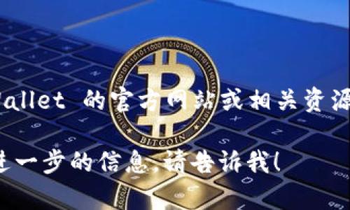 TPWallet 是一款钱包应用，主要用于管理和交易加密货币。然而，具体的交易所信息可能会随时间变化，因此建议访问 TPWallet 的官方网站或相关资源以获取最新的信息。一般来说，许多加密钱包应用会与多个去中心化交易所（DEX）进行集成，允许用户在钱包内部进行交易。

如果你需要了解某一个具体的交易所，建议直接在 TPWallet 内查看或者在官方文档中查找。如果你有其他问题或者需要进一步的信息，请告诉我！