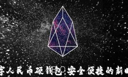 
恒宝股份数字人民币硬钱包：安全便捷的新时代支付工具