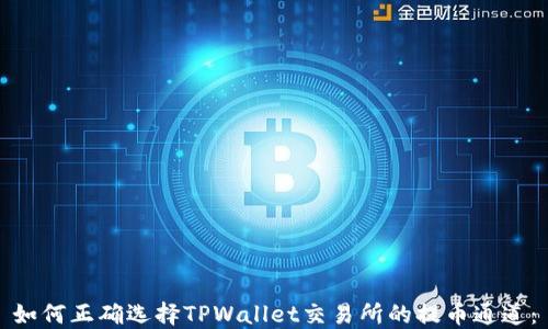
如何正确选择TPWallet交易所的提币通道：