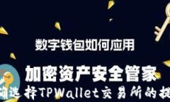 如何正确选择TPWallet交易所的提币通道：