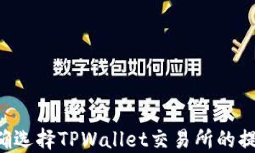 
如何正确选择TPWallet交易所的提币通道：