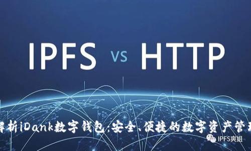全面解析iDank数字钱包：安全、便捷的数字资产管理工具