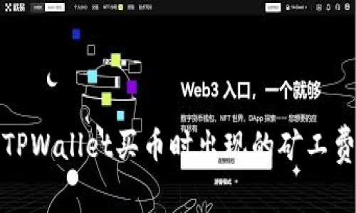 如何解决TPWallet买币时出现的矿工费不足问题