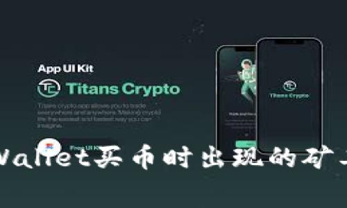 如何解决TPWallet买币时出现的矿工费不足问题