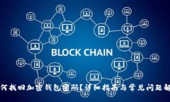 如何找回加密钱包密码？详细指南与常见问题解