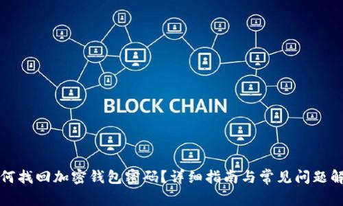 如何找回加密钱包密码？详细指南与常见问题解答