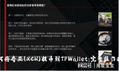 如何将奇亚(XCH)提币到TPWallet：完整操作指南