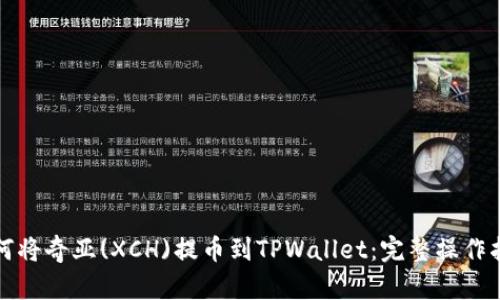 如何将奇亚(XCH)提币到TPWallet：完整操作指南