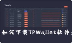 苹果手机用户如何下载TPWallet软件：简单步骤指南
