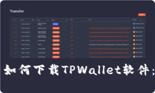 苹果手机用户如何下载TPWallet软件:简单步骤指南