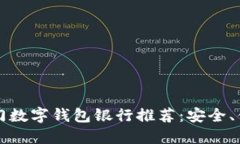 2023年热门数字钱包银行推荐：安全、便捷、功能