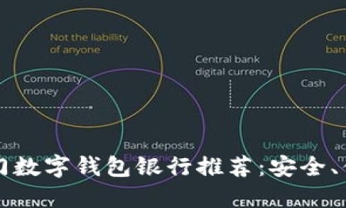 2023年热门数字钱包银行推荐：安全、便捷、功能全