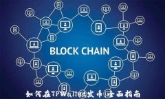 如何在TPWallet发币：全面指南