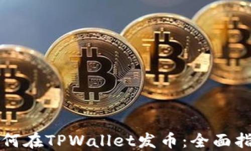 
如何在TPWallet发币：全面指南