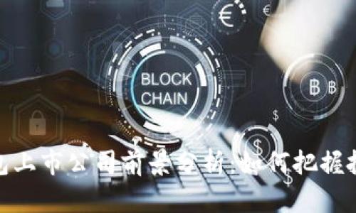 数字钱包上市公司前景分析：如何把握投资机会