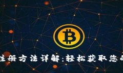 TPWallet注册方法详解：轻松获取您的数字钱包