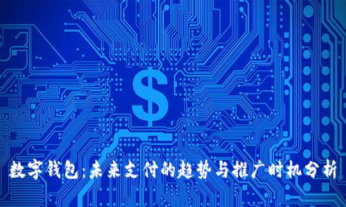 数字钱包：未来支付的趋势与推广时机分析