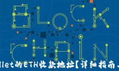 如何创建tpwallet的ETH收款地址？详细指南与常见问