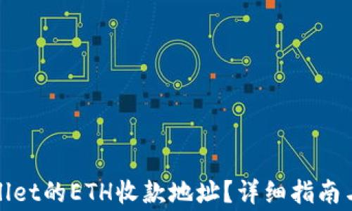 如何创建tpwallet的ETH收款地址?详细指南与常见问题解答