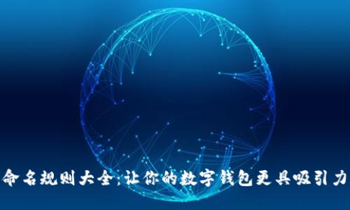 数字钱包命名规则大全：让你的数字钱包更具吸引力和易用性