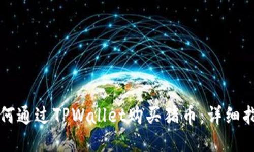 如何通过TPWallet购买猪币：详细指南