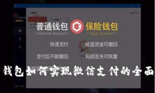 数字钱包如何实现微信支付的全面解析