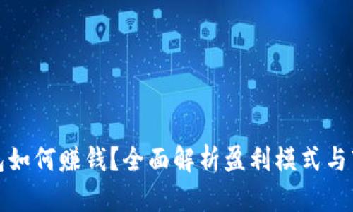 数字钱包如何赚钱？全面解析盈利模式与市场前景